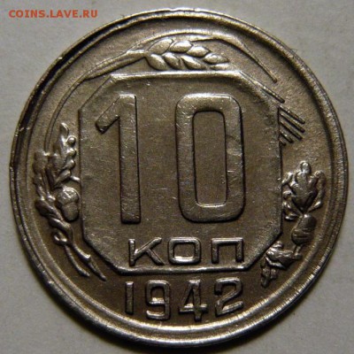 10 копеек 1942г - P1180380.JPG
