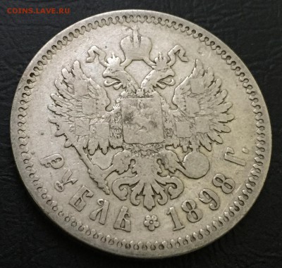 Рубль 1898 А.Г с 200 руб!!! до 22.10.17 22:00 - IMG_7745-15-10-17-10-27.JPG
