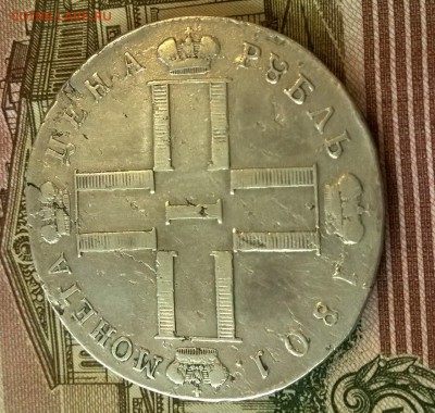 Рубль 1801 Павел 1 оценка подлинности - io77rHpd1E8