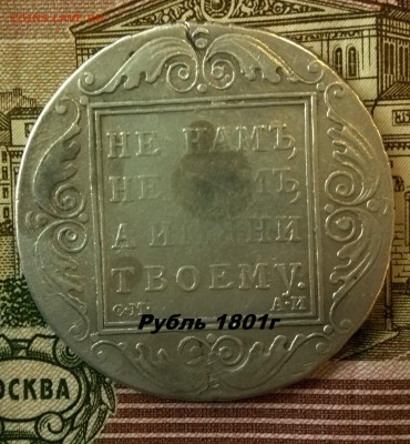 Рубль 1801 Павел 1 оценка подлинности - _y9oSSQvj88