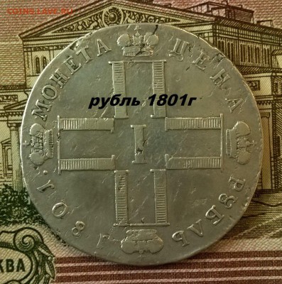 Рубль 1801 Павел 1 оценка подлинности - TYoUd8-LG7k