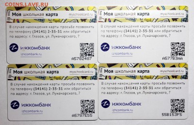 Пластиковые карты. Банковские, дисконтные и др. - Школьные карты класса - 2016-2017 (фото 2)