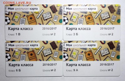 Пластиковые карты. Банковские, дисконтные и др. - Школьные карты класса - 2016-2017 (фото 1)