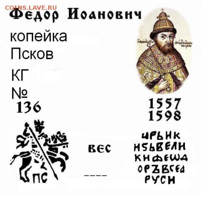 Псковская копейка Фёдора Ивановича КГ 136 до 19.10.2017 - 136 Фёд Ив коп Пск.JPG