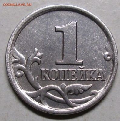 1коп 2005м--шт Г (АС)--редкая     18окт 22-00мск - IMG_0192.JPG