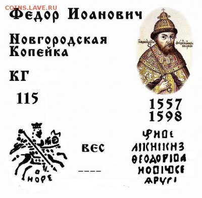 Фёдор Иванович Новгород КГ 115 до 19.10.2017 в 21-00 - 115 ФИ Новг.JPG