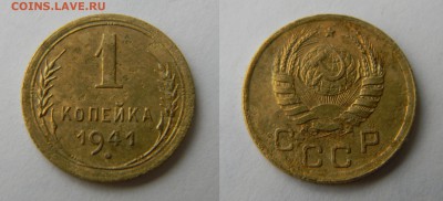 1 копейка 1941г..до 20.10.2017г в 22-00 - 137.JPG