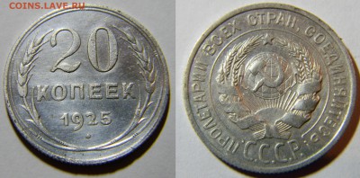 20 копеек 1925г..до 20.10.2017г в 22-00 - 160.JPG