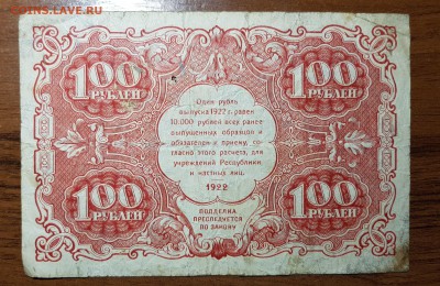 100 рублей 1922 до 18.10.2017 в 22.00 - 2017-10-12 03-00-20.JPG