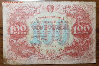 100 рублей 1922 до 18.10.2017 в 22.00 - 2017-10-12 03-00-12.JPG