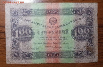 100 рублей 1923 2 выпуск до 18.10.2017 в 22.00 - 2017-10-12 03-00-32.JPG