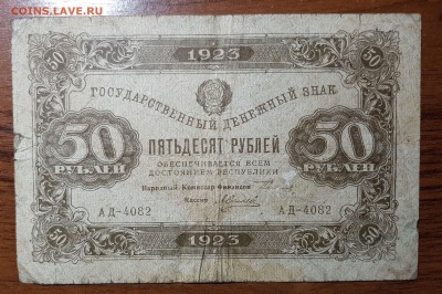 50 рублей 1923 2 выпуск до 18.10.2017 в 22.00 - 2017-10-12 03-00-47.JPG