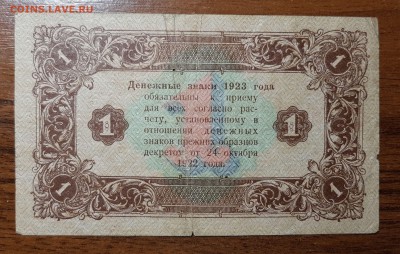 1 рубль 1923 2 выпуск до 18.10.2017 в 22.00 - 2017-10-12 03-01-36.JPG