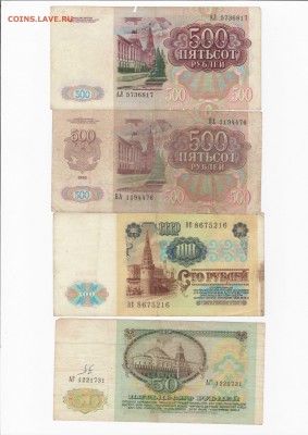 50р.,100р.,500р.- 1991г.500р.- 1992г до 19.10.17 - Application2(2017-10-16)0002.JPEG