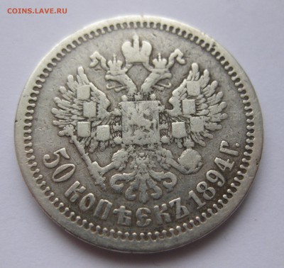 50 копеек 1894 следы напайки - IMG_0759.JPG
