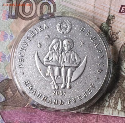 20 рублей 2007г. Беларусь "Алиса в стране чудес" до 20.10.17 - IMG_5442.JPG