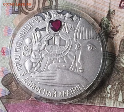 20 рублей 2007г. Беларусь "Алиса в стране чудес" до 20.10.17 - IMG_5443.JPG