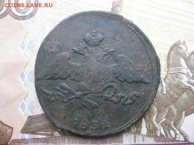5 копеек 1834г.см.до18.10. - IMG_4824.JPG