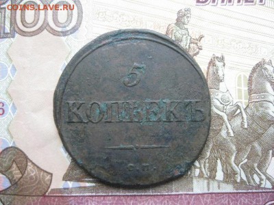 5 копеек 1834г.см.до18.10. - IMG_4828.JPG