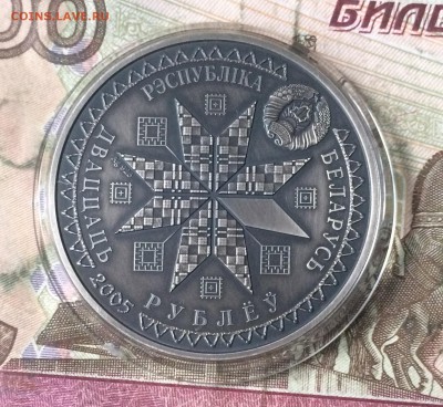 20 рублей 2005 Беларусь Пасха Великий День Ag до 20.10.17 - IMG_5441.JPG