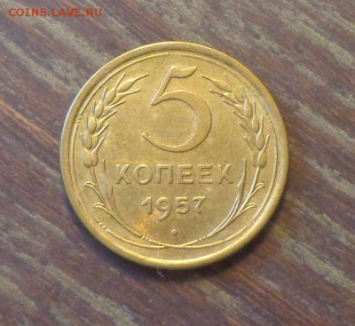 5 копеек 1957 до 22.10, 22.00 - 5 копеек 1957_1