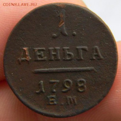 Деньга 1798 ЕМ - DSCN1507.JPG