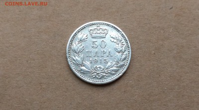 Сербия 50 пара 1915 до 22-00 17.10 - ю1