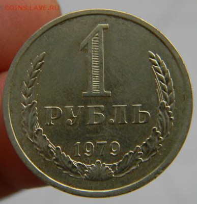 Рубль 1979 - DSCN1515.JPG