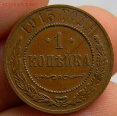 Копейка 1915 - DSCN1509.JPG