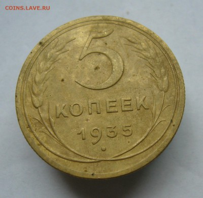 5 копеек 1935 н   с 200 руб  до 18.10 в 22-00 - P1040268.JPG