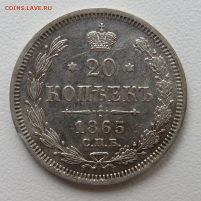 20 копеек 1865 года, оценка - IMG_2437.JPG
