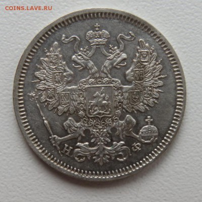 20 копеек 1865 года, оценка - IMG_2436.JPG