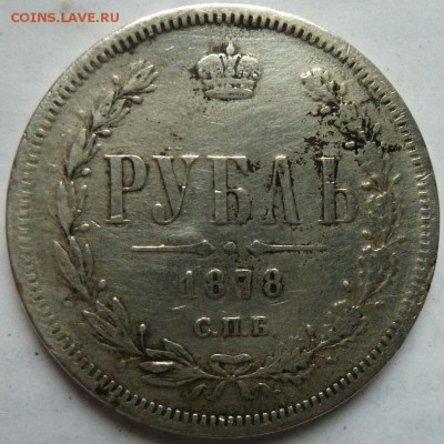 рубль 1878 г спб нф--подлинность - Изображение 12048