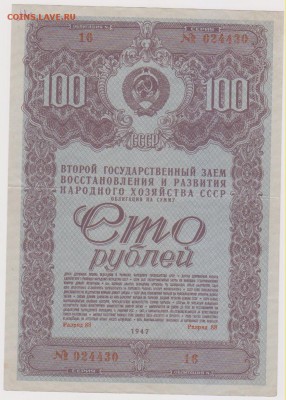 заем 100 р 1947 г до 22.00 19 окт - Изображение 12020