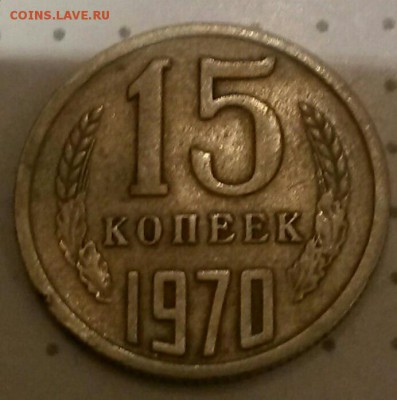 15 копеек 1970 оценка - 2017-10-16 12.07.57