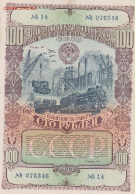 заем 100 р 1949 г до 22.00 19 окт - Изображение 12024