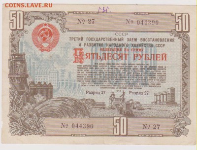 заем 50 р 1948 г до 22.00 19 окт - Изображение 12028