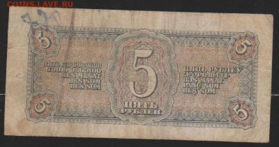 5 руб 1938 г до 22.00 19 окт - Изображение 12034