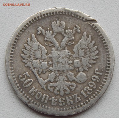 50 КОПЕЕК 1899 АГ до 18.10.17 - DSCN7828.JPG