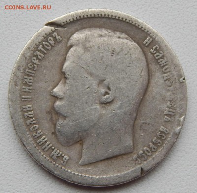50 КОПЕЕК 1899 АГ до 18.10.17 - DSCN7826.JPG