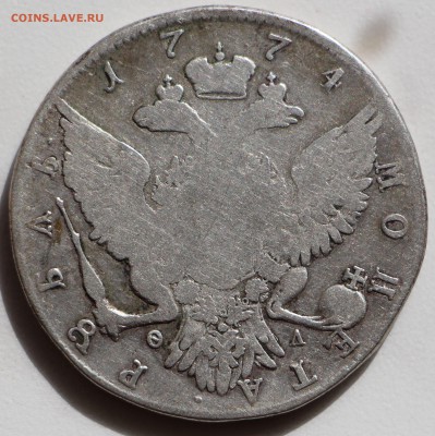 1 рубль 1762 г. и 1774 г. Екатерина II. Оценка! - IMG_4333.JPG