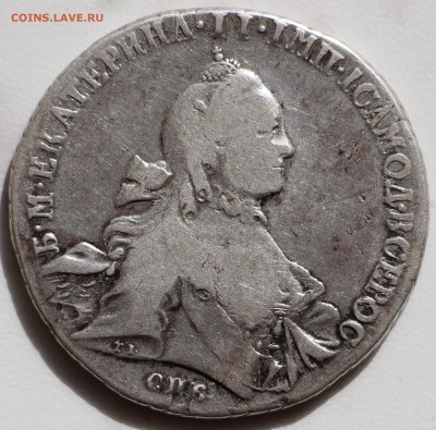 1 рубль 1762 г. и 1774 г. Екатерина II. Оценка! - IMG_4341.JPG