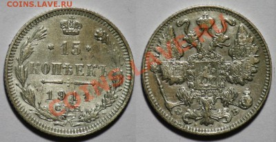 ЛОТ 15 копеек 1911-13-15-16г.г. -ДО 16-03-11 22-00МСК- - 15коп1911