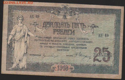 25 р 1918 г Ростов до 22.00 19 окт - Изображение 12046