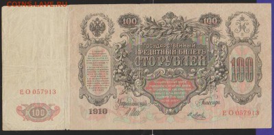 100 р 1910 г Шипов Метц до 22.00 19 окт - Изображение 12044