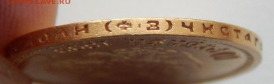 10 РУБЛЕЙ 1899 (ФЗ) до 19.10.17 - DSCN7834.JPG