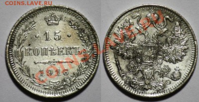 ЛОТ 15 копеек 1911-13-15-16г.г. -ДО 16-03-11 22-00МСК- - 15коп1916_1