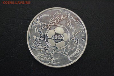 3 рубля ЧМ по футболу 2002. До 22:00 МСК 22.10.17 - DSC_2392.JPG