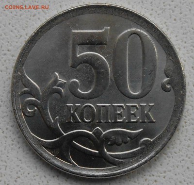 50 копеек. Реверс-реверс. Оценка - DSCN3638.JPG