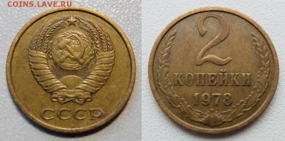 2 коп 1978 Ф-133 до 21.10.2017 в 22-00 мск - 2k1978F133